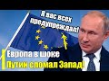 Путин полностью сломал Запад! Не получилось...