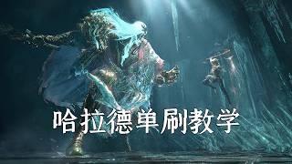雾影猎人：新手必看BOSS教学！堕落将军哈拉德，单刷打法攻略