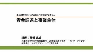 財務会計・資金調達(1)／講師：勝瀬典雄（平成27年度農山漁村地域ビジネス創出人材育成プログラム）