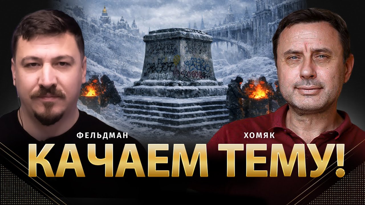 Качаем тему! | Олег Хомяк, Николай Фельдман