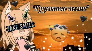 Депрессивные песни/грустная музыка гача лайф/gacha life