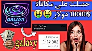 حصلت على مكافأة 10000 الف دولار ? galaxy NFT 2022 الربح من الانترنت