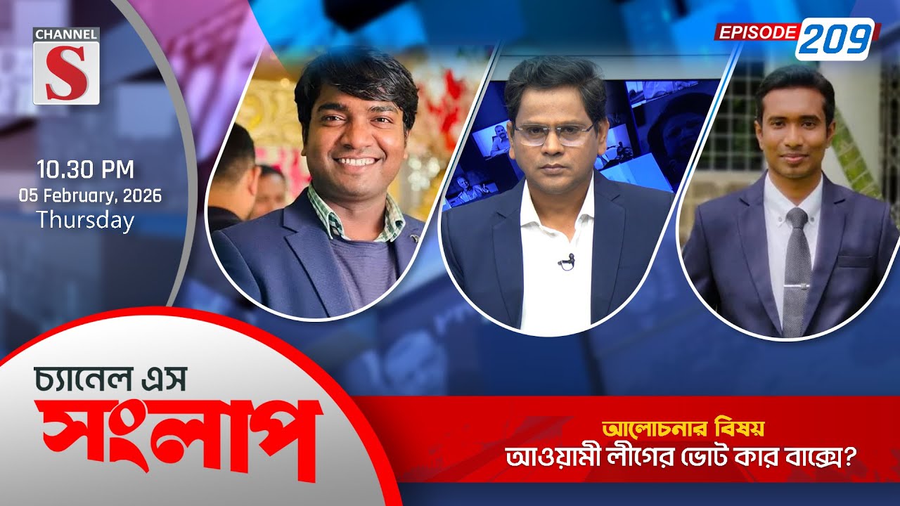 চ্যানেল এস সংলাপ । Channel S Songlap | EP 209 |Joynal Abedin | Saiyed Abdullah |Talk Show |Channel S
