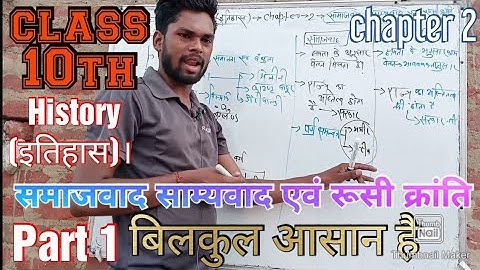 class 10th इतिहास (history) chapter 2 - समाजवाद, साम्यवाद और रूसी क्रांति, part 1, in hindi medium.