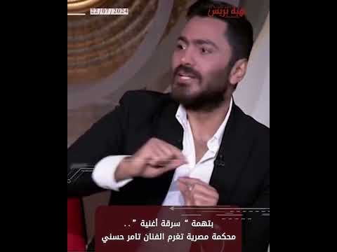 بتهمة سرقة أغنية محكمة مصرية تغرم الفنان تامر حسني 