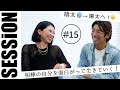 【チャネリングセッションvol.15】自分へのダメ出し癖➡自分を安心させてあげる🫶～陽太さん～