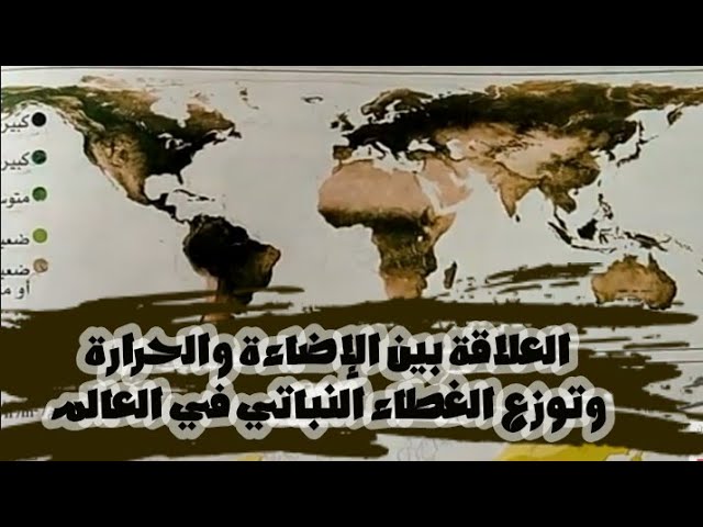 الدرس 10:العلاقة بين تغير الإضاءة والحرارة وتوزع الكائنات الحية الجزء01 ص26 علوم طبيعية سنة 02 متوسط