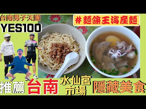 超隱藏的！台南人含淚推薦在地市場隱藏美食 - 麵條王海產麵｜台南美食｜台南水仙宮市場｜Yes100