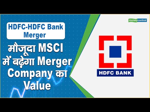 HDFC-HDFC Bank Merger: मौजूदा MSCI में बढ़ेगा Merger Company का Value