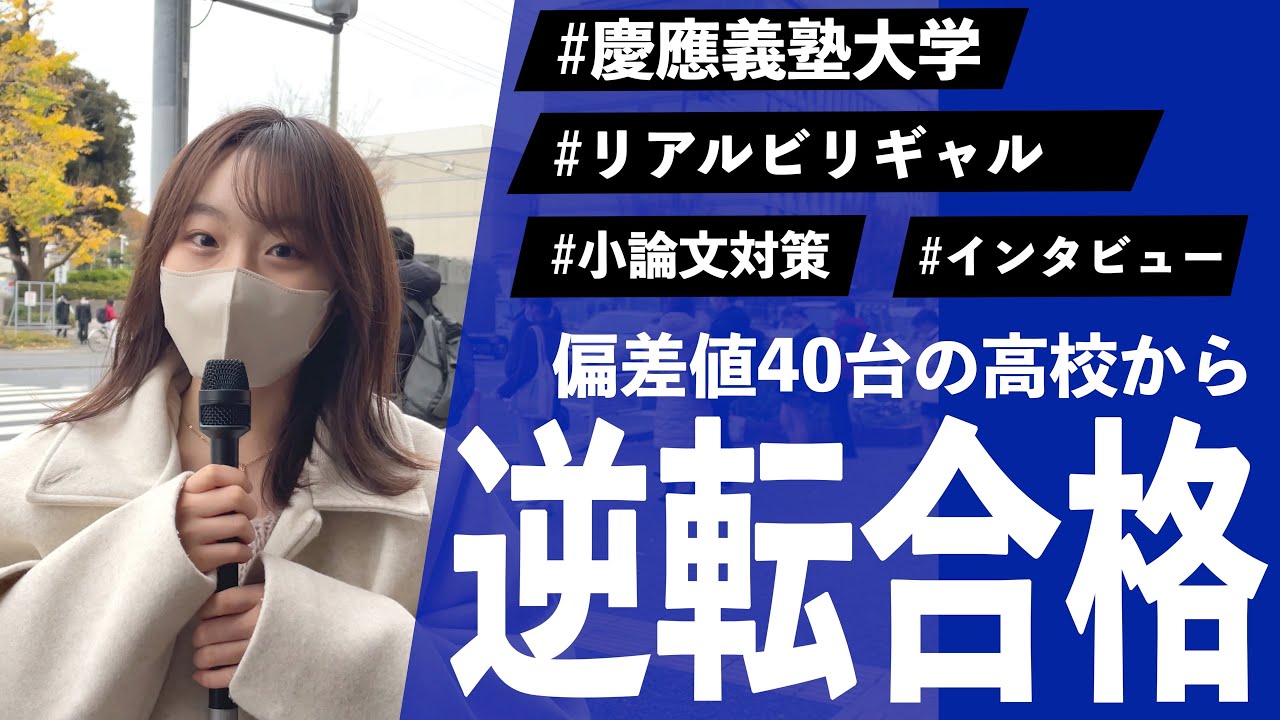 リアルビリギャル】偏差値40台の高校から慶應法学部に逆転合格！勉強法 
