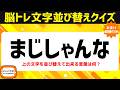 シニア向け脳トレで認知症予防!ひらがな並べ替えクイズで脳を活性化♪老化防止にオススメ頭の体操【アナグラム問題】