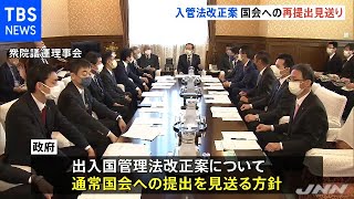 入管法改正案 国会への再提出見送り