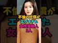 不倫の代償がエグすぎた女性芸能人3人#芸能人 #雑学 #shorts