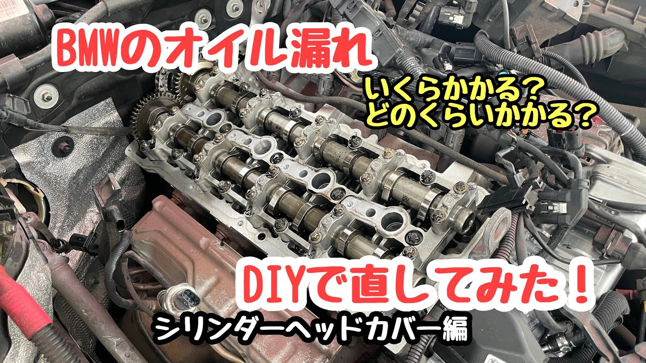 BMW F30 320d オイル漏れ修理DIY【シリンダーヘッドカバー編
