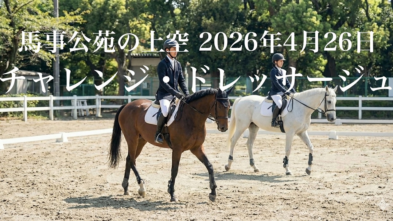 馬事公苑の上空 4月26日【チャレンジ・ドレッサージュ】 - YouTube