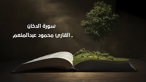 سورة الدخان | محمود عبدالمنعم | Surah Al Dokhan