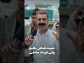 شبية متاش طلع وفي لزوجته كمان | زواجك علينا