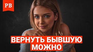 видео: ВАЖНЫЕ СОВЕТЫ ТЕМ, КТО ХОЧЕТ ВЕРНУТЬ БЫВШУЮ картинка: ВАЖНЫЕ СОВЕТЫ ТЕМ, КТО ХОЧЕТ ВЕРНУТЬ БЫВШУЮ