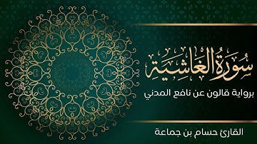 سورة الغاشية | تلاوة تعليمية مرتلة | رواية قالون عن نافع المدني | القارئ حسام بن جماعة