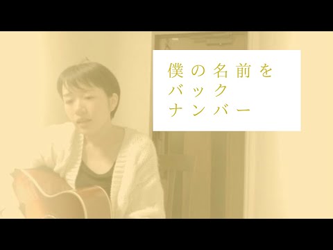 【女性が歌う】僕の名前を/backnumber(Covered by 森田理紗子)