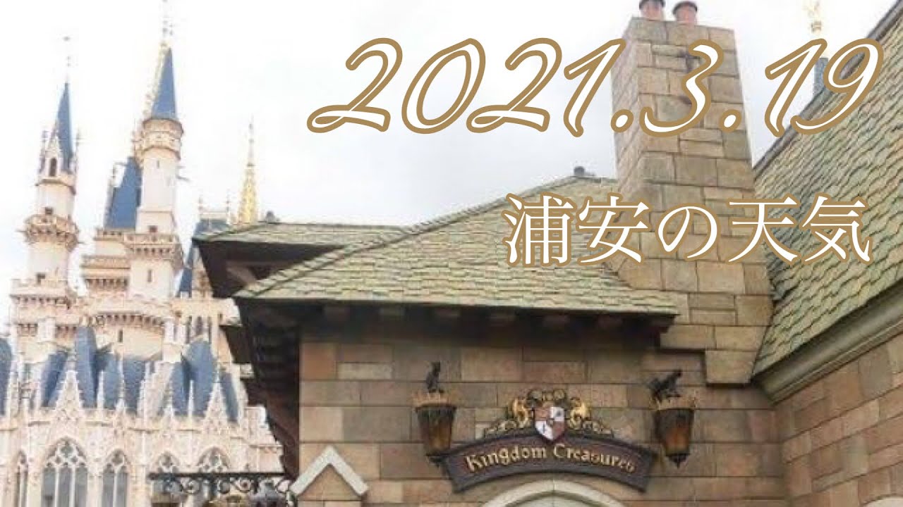 浦安の天気 21 3 19 大人ディズニー Short Youtube