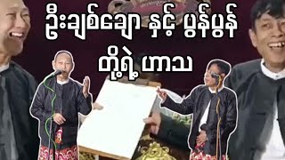 လူရွှင်တော် ချစ်ချော နှင့် ပွန်ပွန် တို့ရဲ့ ဟာသ screenshot 5