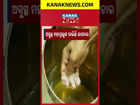 Mahaprabhu is Under Treatment! Anasara Day 4: How is Jagannath Prabhu Today?