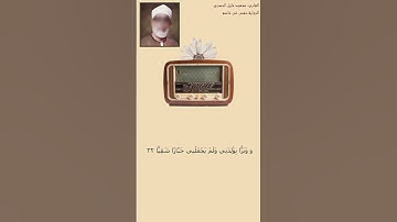 الحصري سورة مريم 30-35 قَالَ إِنِّي عَبۡدُ ٱللَّهِ ءَاتَىٰنِيَ ٱلۡكِتَٰبَ وَجَعَلَنِي نَبِيّٗا