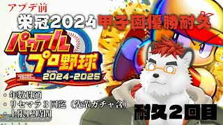 柴エナの栄冠ナイン2024甲子園優勝耐久　２回目