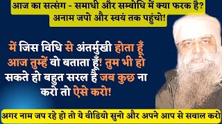 समाधी और सम्बोधि में क्या फर्क है? अंतर्मुखी होने की विधि! अपने स्वयं तक पहुंचे! अंतर्ध्यान सत्संग