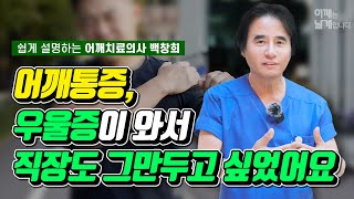 어깨통증 우울증이 와서 직장도 그만두고 싶었어요 - 어깨통증 여수백병원 백창희 원장