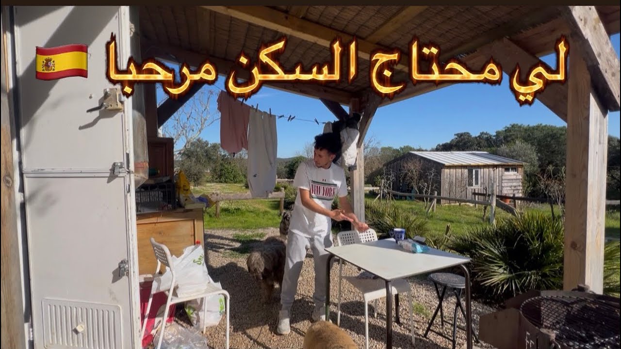 لي محتاج فين يسكن  مرحبا فابور في اسبانيا 🇪🇸 يدوز معيا رمضان 🌙 