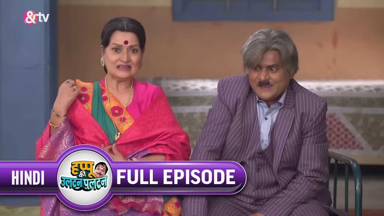 किसने Amma के साथ Flirt किया ? | Happu Ki Ultan Paltan Full Ep 688 | 2 Feb 22 |Happu   @andtvchannel