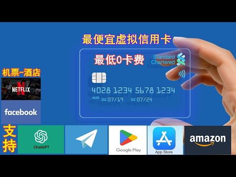 2023 海外虚拟信用卡推荐，低至0开卡费用，有美国visa虚拟信用卡和香港信用卡，支持ChatGPT会员|苹果apple应用购买|电报会员充值|ebay,amazon，适用范围非常广、值得大家去申请