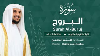 تلاوة سورة البروج بصوت القارئ الشيخ هيثم الدخين | Surah Al-Buruj Recitation