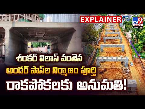 Explainer : శంకర్ విలాస్ వంతెన అండర్ పాస్‌ల నిర్మాణం పూర్తి.. రాకపోకలకు అనుమతి! - TV9