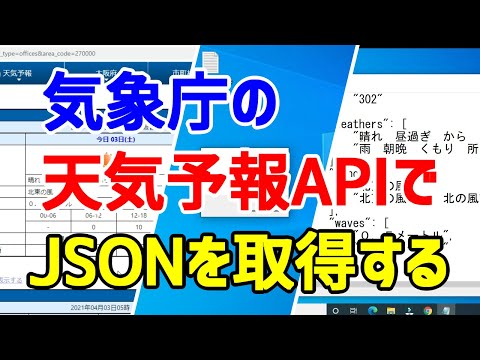 【VBScript】気象庁の天気予報APIで、天気の情報(JSON)を取得する【Web API】