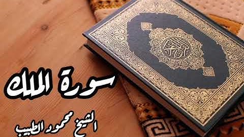 سورة الملك للقارئ الشيخ محمود الطبيب