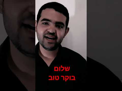 التحيات باللغة العبرية للمبتدئين