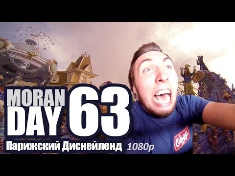 Moran Day 63 Парижский Диснейленд