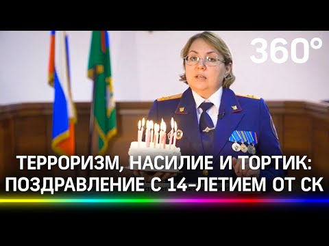 «Придется отвечать за убийство»: СК поздравил 14-летних россиян с днём рождения