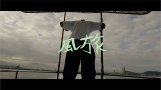 瑛人 / 風旅 (Official Music Video)