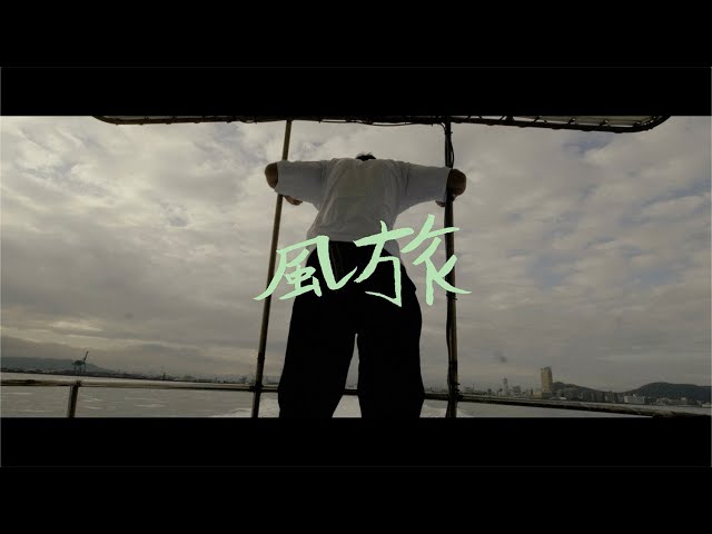 風旅瑛人