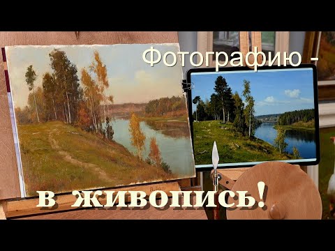 Переводим фотографию в живопись. Converting photography into painting. Метод прямого сравнения