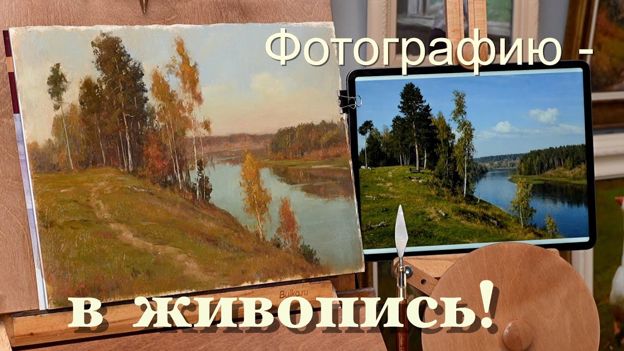 Переводим фотографию в живопись. Converting photography into painting. Метод прямого сравнения