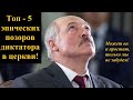 Лукашенко vs Церковь. Рейтинг феерических тупостей лже-президента