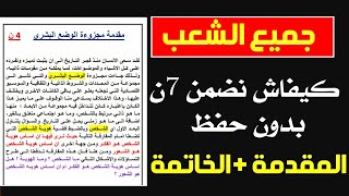 الفلسفة: جميع الشعب كيفاش نضمن 7 النقاط بدون حفظ المقدمة + الخاتمة حسب الإطار المرجعي 2024