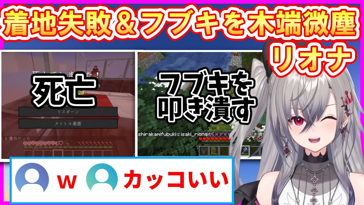 「着地ミスで全ロス？」＆「フブキを木っ端みじん」にするリオナ！【響咲リオナ】 #ホロライブ切り抜き #FLOWGLOW