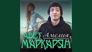 Амелия