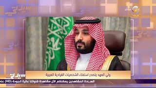 الأمير محمد بن سلمان يتصدر استفتاء روسيا اليوم حول الشخصية القيادية العربية الأكثر تأثيرًا